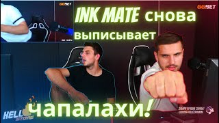 Ink mate бомбит на Leha 2077 & Лёха довы*бывался! & Чапалах от ИНК Мейта))