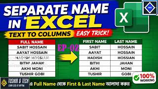 ম্যাজিক নিয়মে শিখি.Excel এ Full Name Separate করার সহজ উপায় | Text to Columns Tutorial. EP02