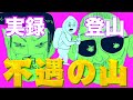 実録登山アニメ「不遇の山」明神岳に登る記