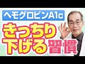 【専門医解説】空腹時血糖値を下げてHbA1cを改善する習慣