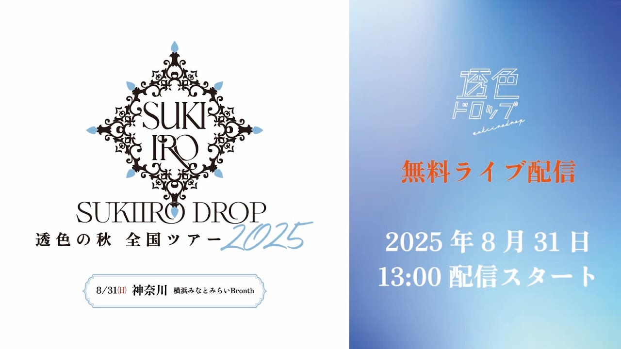【ライブ配信】『透色の秋 全国ツアー2025-神奈川OPENING-』
