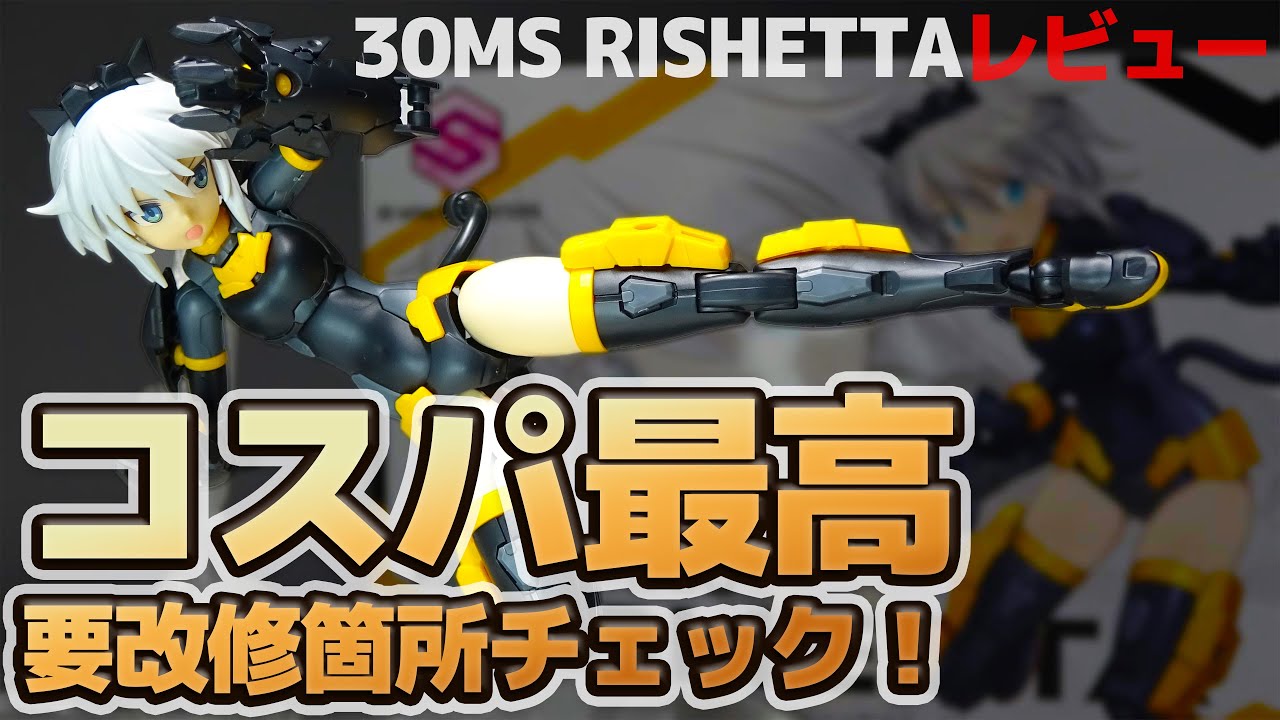 t*1様 30MS 積みプラ整理・5点セット　エリエリカ、リシェッタF等 30MSリシェッタ」レビュー - YouTube