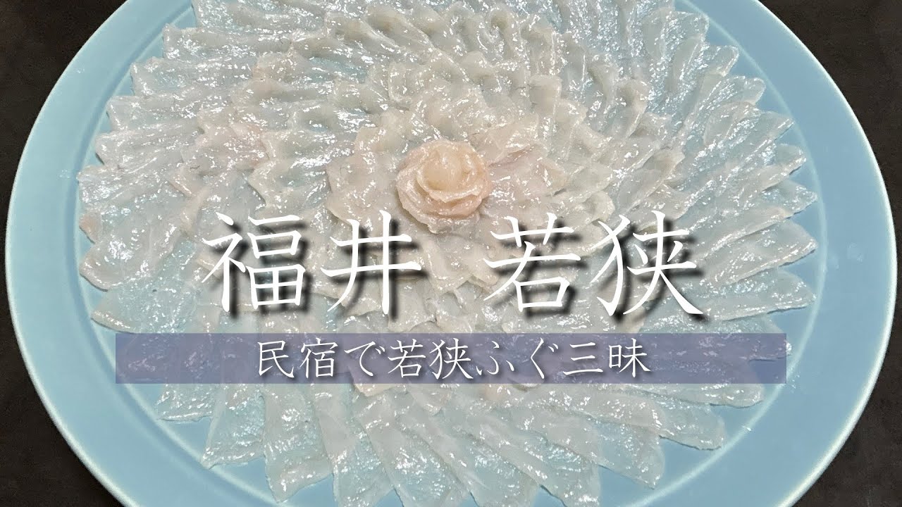 【福井 若狭】民宿で若狭ふぐ三昧　敦賀・若狭1泊2日の旅