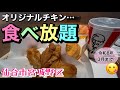 【食べ放題】オリジナルチキンを食べまくれ！ケンタッキーフライドチキン仙台鶴ヶ谷バイパス店