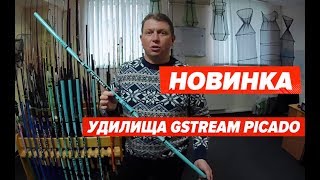 Новинка Удилища Маховые И Болонские Gstream Picado. Видеообзор.