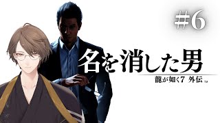 【龍が如く７外伝 名を消した男】 もう一つの光、もう一つの闇 ＃６【にじさんじ/加賀美ハヤト】