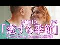 MISIA「恋する季節(♭2)」♪Covered by Kazumi 動画編集 作詞 CHIHIRO KUROSU・TOSHITAKA SONODA 作曲 SATOSHI SHIMANO