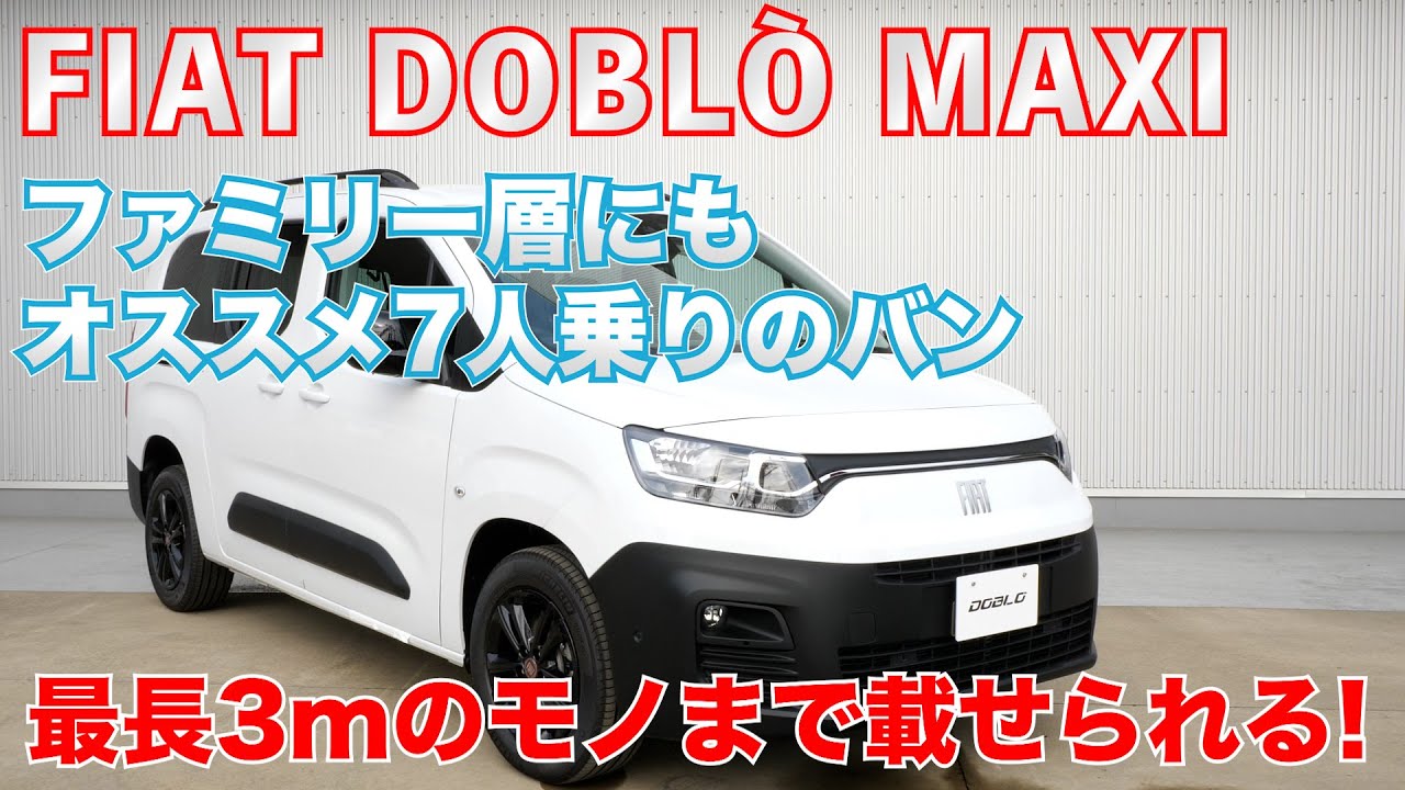 【フィアットドブロマキシ】家族向けにもオススメの7人乗りのバン！３列目シートを取り外すことも可能に！( FIAT DOBLO MAXI)