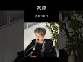 (cover)村下孝蔵「初恋」