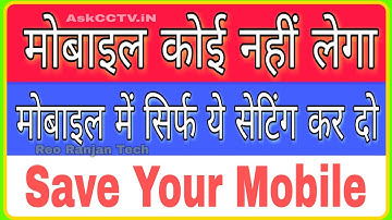 मोबाइल कोई नहीं लेगा मोबाइल में सिर्फ ये सेटिंग कर दो ! Reo Ranjan Tech