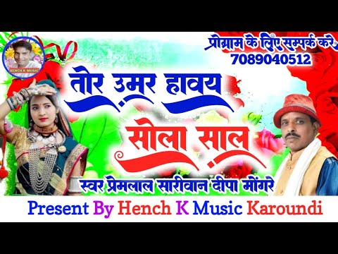 तोर उमर हावय।।सोला साल।।Tor Umar Haway।।Sola Saal।।Cg Song Premlal Sariwan Deepa Mongre।।