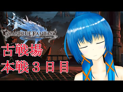 【グラブル】火有利古戦場本戦３日目【a#825】