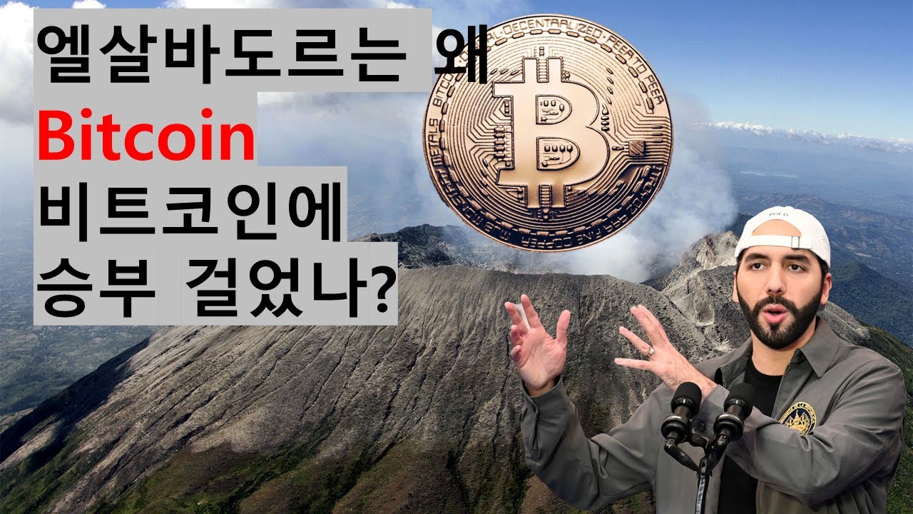 비트코인을 법정통화로 정한 엘살바도르, IMF는 왜 말리나? 39세 부켈레 대통령의 승부수, 비트코인 가격은?
