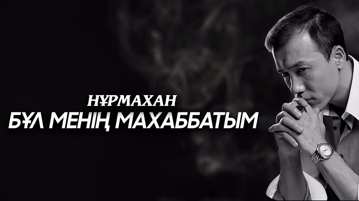 Нұрмахан - Бұл менің Махаббатым! (Live)