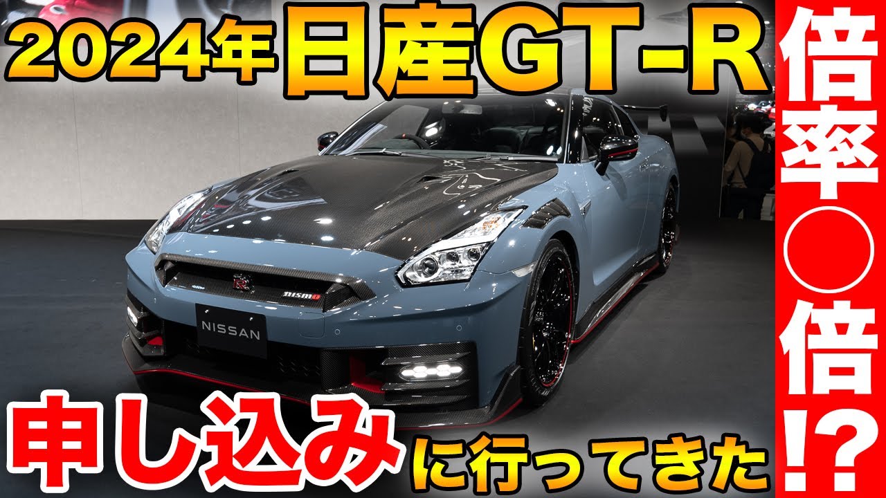 抽選拒否】GT-Rなんて買えるわけがなかった。2024年度モデルのGT-R抽選