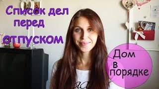 СПИСОК ДЕЛ перед отпуском/или УСПЕТЬ ЗА НЕДЕЛЮ СПИСОК ДЕЛ перед отпуском/или УСПЕТЬ ЗА НЕДЕЛЮ