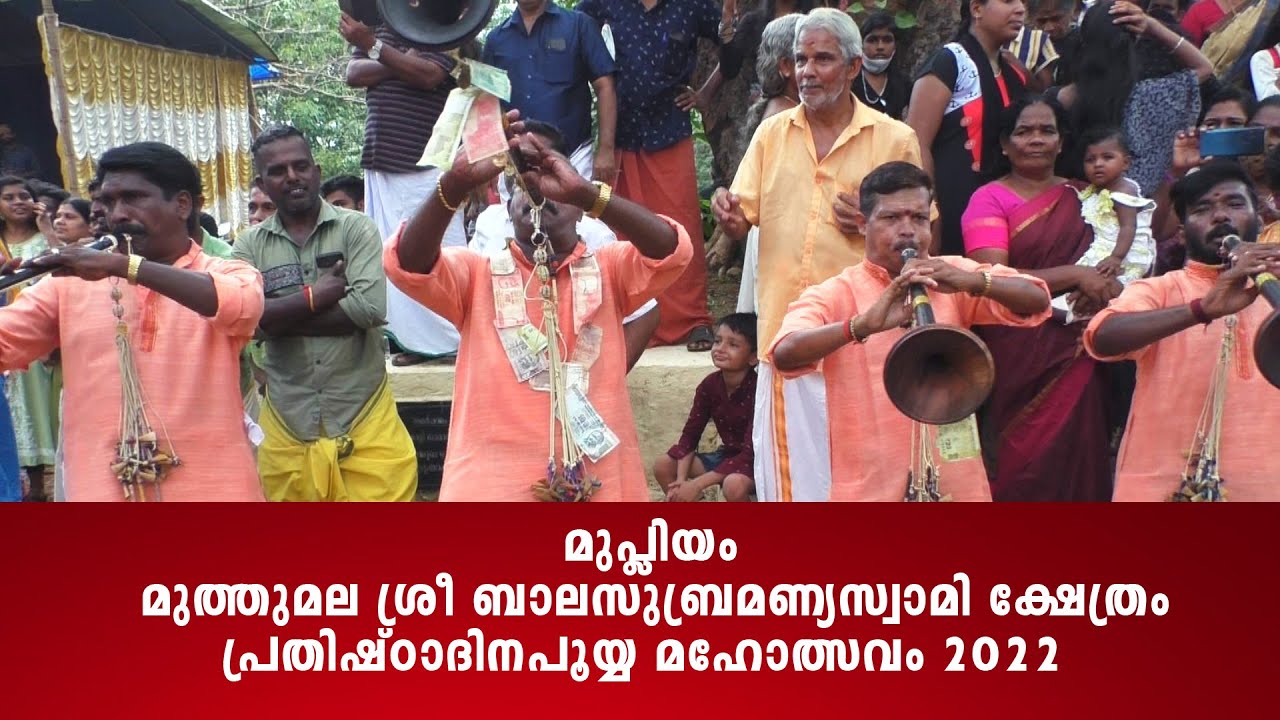 മുപ്ലിയം മുത്തുമല  ബാലസുബ്രമണ്യസ്വാമി ക്ഷേത്രം  പ്രതിഷ്ഠാദിന-പൂയ്യ മഹോത്സവം  l gramaviseshangal l