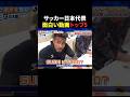 サッカー日本代表面白い動画トップ5 #サッカー #サッカー日本代表のサムネイル