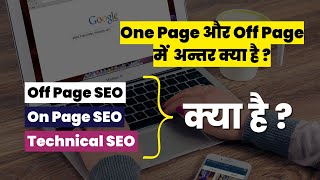 difference between on page seo and off page seo || What is One page SEO, Off Page and Technical SEO
