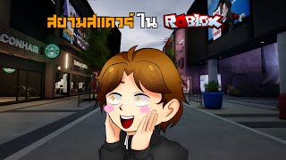 เที่ยวสยามสแควร์ในโรบล็อค! 💸 l ROBLOX สยาม