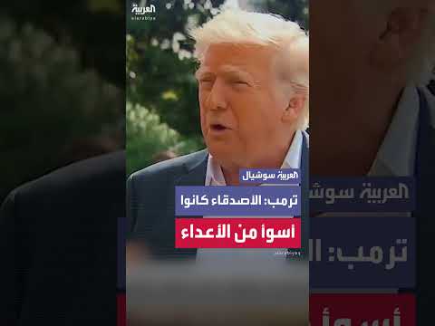 ترمب: دول استغلت أمريكا لسنوات... الأصدقاء أسوأ من الأعداء