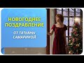 Новогоднее поздравление от Татьяны Самариной