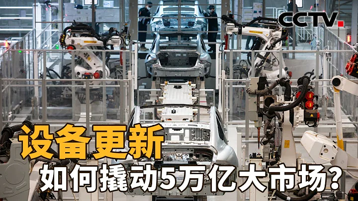 5萬億市場！工業領域的設備更新，實施方案來了 | CCTV「新聞1+1」20240411 - 天天要聞