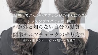 【意外と知らない髪質セルフチェックのやり方】