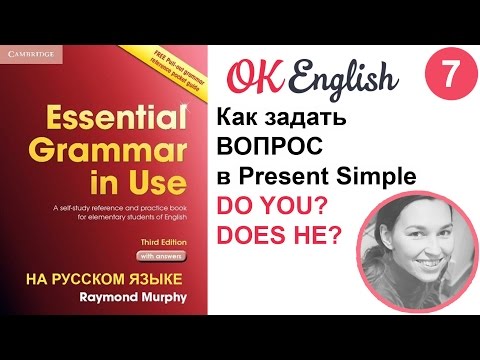Unit 7 Вопросы в Present Simple - английский для начинающих