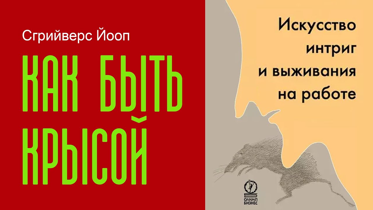 Книга как быть крысой. Как быть крысой искусство интриг и выживания на работе. как быть крысой искусство интриг. сгрийверс как быть крысой на английском.