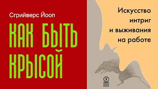 картинка: Как быть крысой  Искусство интриг и выживания на работе  - Йооп Сгрийверс
