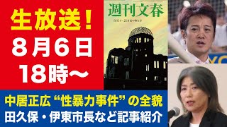 【生放送】中居正広 “性暴力”の全貌が分かった！通知書に「不同意性交等罪」の文字／田久保眞紀・伊東市長など記事紹介【週刊文春ライブ・2025年8月6日】