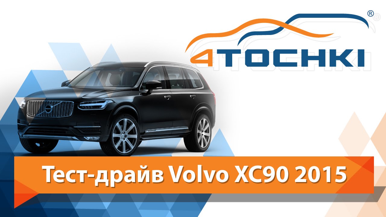 Volvo xc90 размер шин