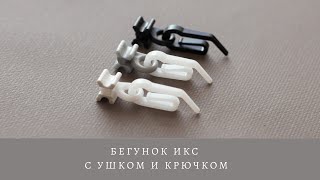 Бегунок ИКС с ушком и крючком для штор