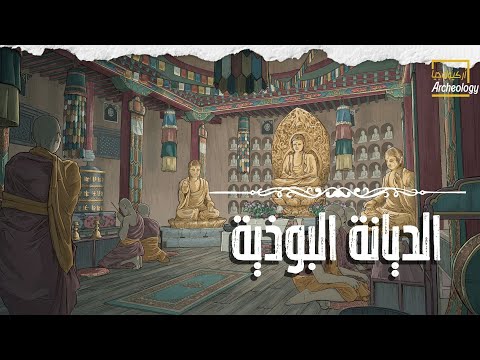 الديانة البوذية