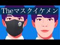 マスクイケメンにありがちな顔の下半分〜カワハギ&ゴボ口