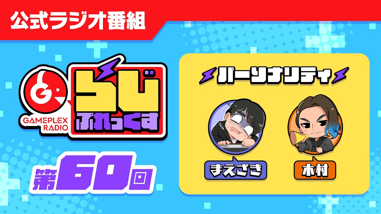 【第60回】らじぷれっくす