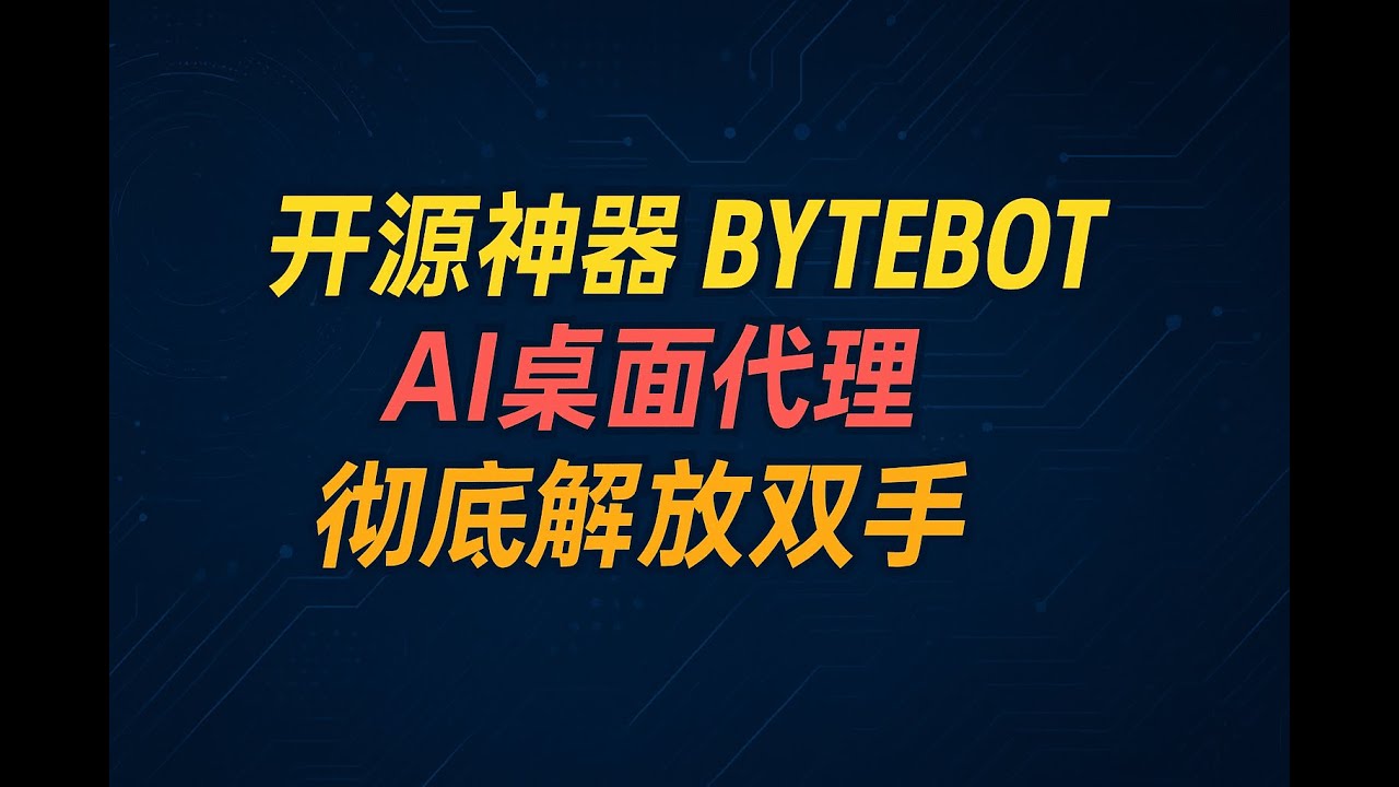 开源神器Bytebot：给AI一个真实的电脑，你的ai桌面代理，彻底解放双手