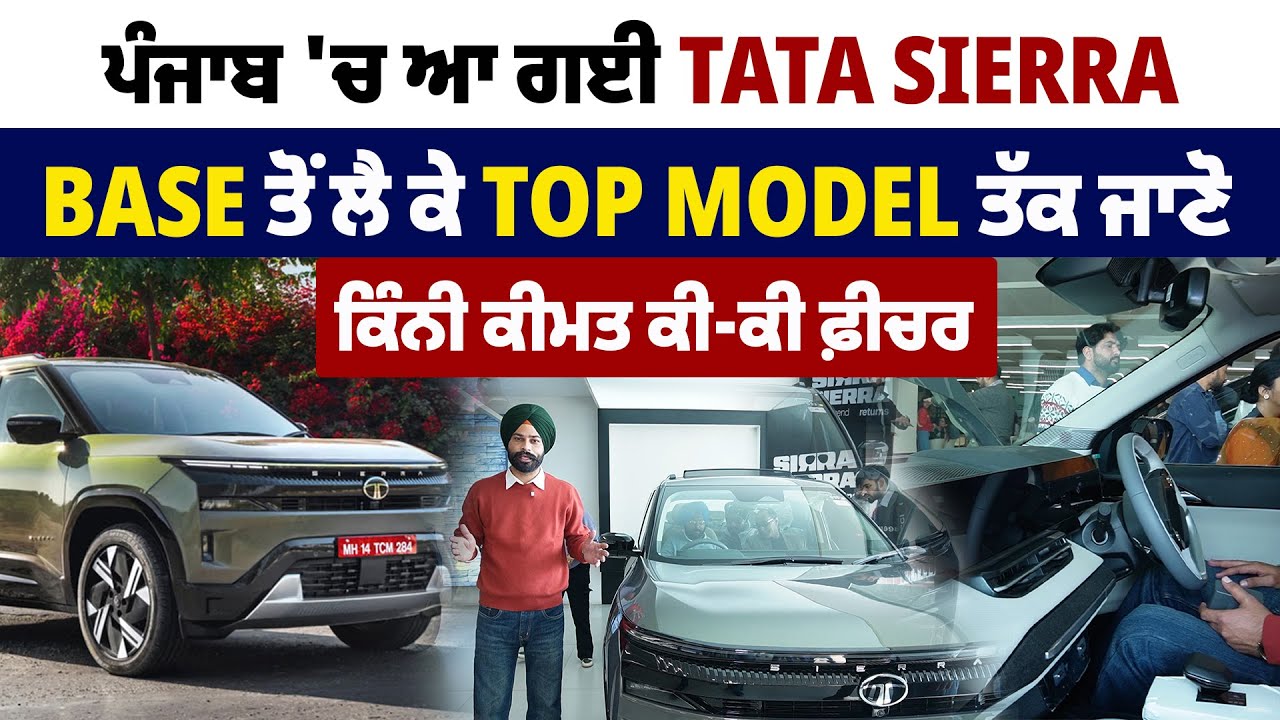 ਪੰਜਾਬ 'ਚ ਆ ਗਈ Tata Sierra, Base ਤੋਂ ਲੈ ਕੇ Top Model ਤੱਕ ਜਾਣੋ ਕਿੰਨੀ ਕੀਮਤ ਕੀ-ਕੀ ਫ਼ੀਚਰ