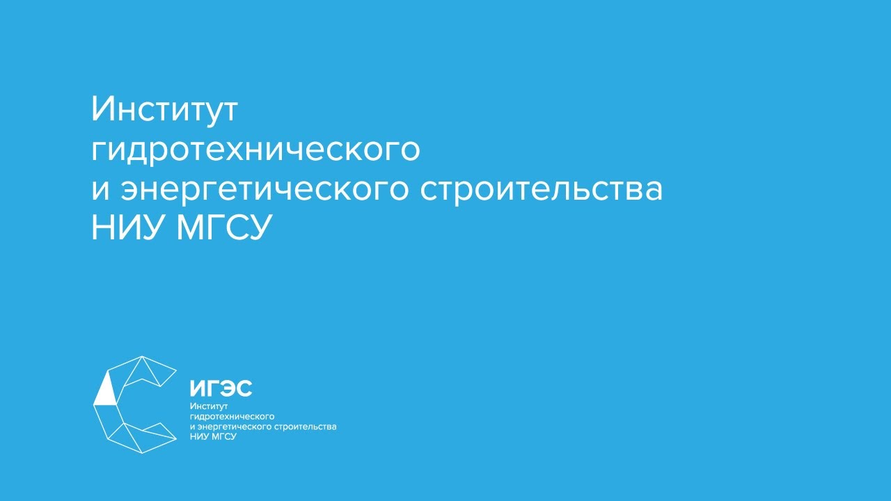 Директор ИГЭС НИУ МГСУ Н.А. Анискин - YouTube
