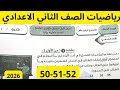 حل صفحة 50 51 52 كتاب التقييمات الاسبوع 14 رياضيات الصف الثاني الاعدادي الترم الاول 2026 
