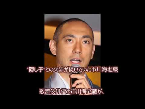 衝撃 市川海老蔵に隠し子 現在でも母 日置明子や子供と交流が続いていた Youtube