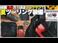 【夏バイク装備】バイク歴10年の貧乏ライダーが選ぶ夏のバイクウェア 7選 | 総額27000円のコスパ夏装備を紹介(ほとんどワークマン)| #ワークマン #elf #夏 #バイク装備