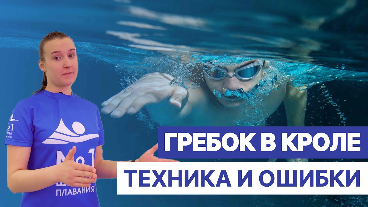 Гребок в кроле. Техника и ошибки. - YouTube