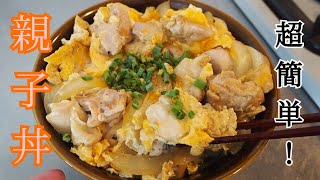 初心者でも超簡単に作れる、絶品親子丼レシピ！ - YouTube