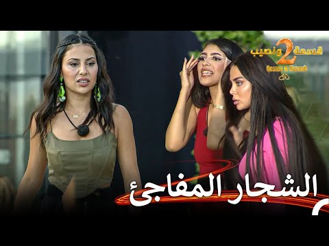 تركت نيفين المكان بعد غضبها قسمة ونصيب الموسم 2 الحلقة 34