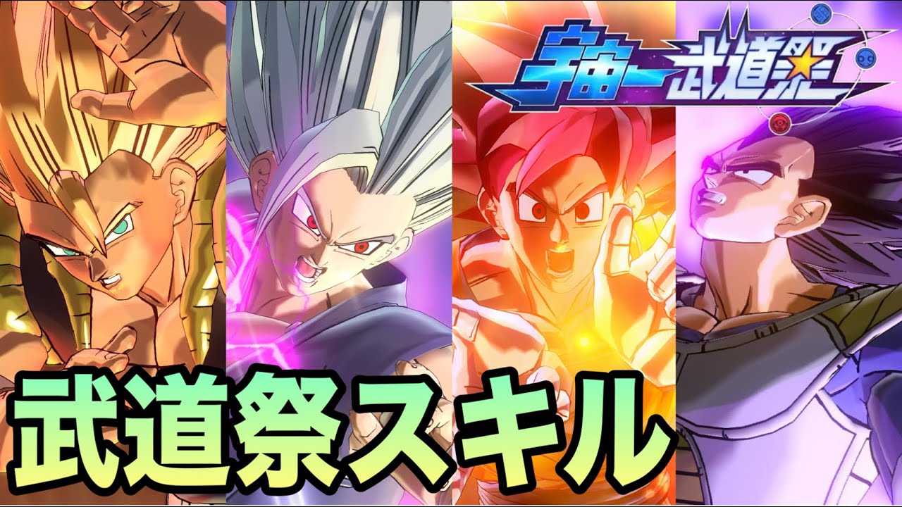 【DBXV2】親密度MAXによる武道祭スキルまとめpart４【宇宙一武道祭】