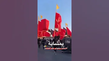 سلم على الحبيب الحسين ع اين ما تكون ف سلامك يصل مع المشايه السلام على الحسين 