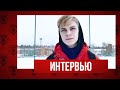 Андрей Пархоменко: «настроение — позитивное!»