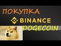 КАК КУПИТЬ DOGECOIN НА БИРЖЕ В 2021 ГОДУ? BINANCE ИНВЕСТИРУЙ С УМОМ!